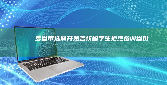 多省市选调开始名校留学生拒绝选调省份