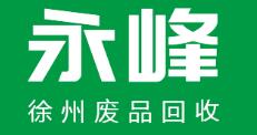 徐州废品回收_徐州电线电缆回收_徐州物资回收-徐州永峰再生资源有限公司