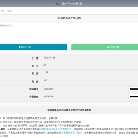 书法字体转换器在线转换-艺术字体在线生成器-第一字体网