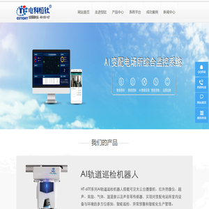 轨道巡检机器人|配电房综合监控系统|变电站辅助监控系统-安徽电科恒钛智能科技有限公司官网