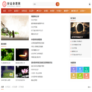 好运命理网 - 易学八字运势大全