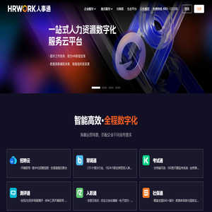 办人事就上HRWORK人事通 - 一站式人力资源数字化服务云平台，提供招聘通、背调通、入职通、薪资通、社保通、普保通、真福利等产品服务。