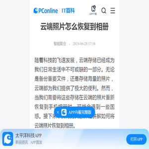 云端照片怎么恢复到相册-太平洋IT百科手机版