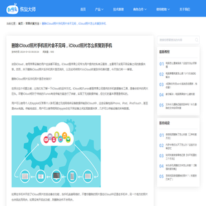 删除iCloud照片手机照片会不见吗，iCloud照片怎么恢复到手机