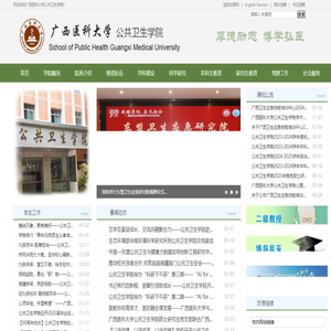 广西医科大学公共卫生学院