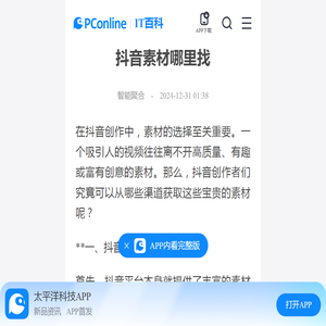 抖音素材哪里找-太平洋IT百科手机版