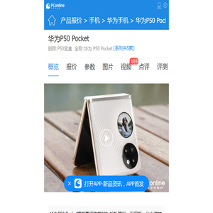 华为P50Pocket_华为P50Pocket参数配置_华为P50 Pocket价格|图片-太平洋产品报价