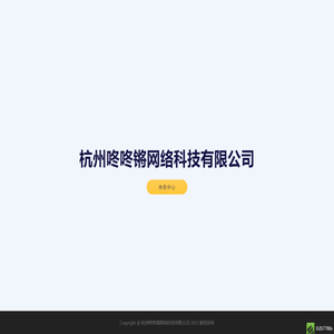 杭州咚咚锵网络科技有限公司