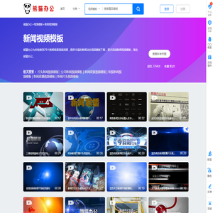 新闻视频模板素材_新闻视频模板免费下载_熊猫办公