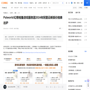 Palworld/幻兽帕鲁游戏服务器2024年阿里云新版价格表出炉-阿里云开发者社区