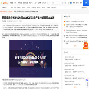 阿里云服务器游戏布置全方位的游戏开发与部署解决方案