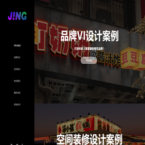 JING.惊点品牌设计策划机构 - 惊点餐饮全案设计策划