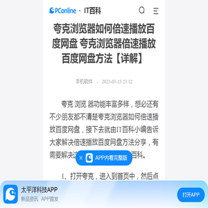 夸克浏览器如何倍速播放百度网盘 夸克浏览器倍速播放百度网盘方法【详解】-太平洋IT百科手机版