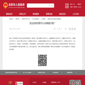 创业担保贷款可以去哪里办理？_新就业形态劳动者劳动保障问题_首都之窗_北京市人民政府门户网站