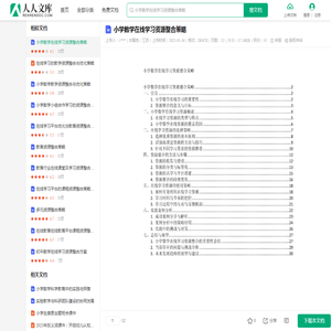 小学数学在线学习资源整合策略.docx - 人人文库