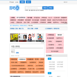 中国人寿保险电话,中国人寿保险电话多少_图吧电话查询