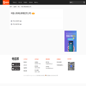 中国人民保险(孝南区支公司)电话,地址-北京- 电话邦