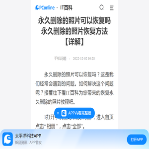 永久删除的照片可以恢复吗 永久删除的照片恢复方法【详解】-太平洋IT百科手机版