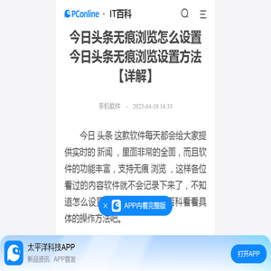 今日头条无痕浏览怎么设置 今日头条无痕浏览设置方法【详解】-太平洋IT百科手机版