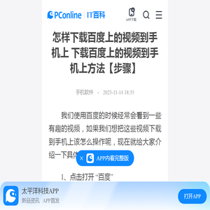 怎样下载百度上的视频到手机上 下载百度上的视频到手机上方法【步骤】-太平洋IT百科手机版