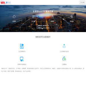海客宝-云ERP-企业管理软件