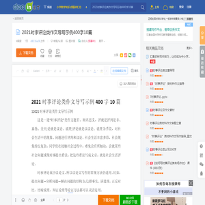 2021时事评论类作文导写示例400字10篇 - 豆丁网