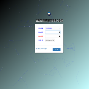 珠海市证件制作管理中心系统