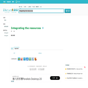 Integrating the resources是什么意思_Integrating the resources在线翻译_英语_读音_用法_例句_海词词典