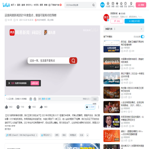 这是网易新闻2021年度盘点，里面可能有你的身影_哔哩哔哩_bilibili