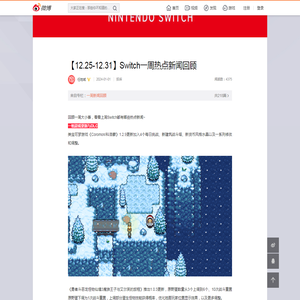 【12.25-12.31】Switch一周热点新闻回顾