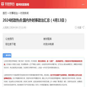 2024时政热点:国内外时事政治汇总（4月13日）_华图教育