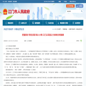 把握需求 整合资源 融入大局 江门以实践之力奏响文明强音_共建文明城市  共享品质生活_江门市人民政府门户网站