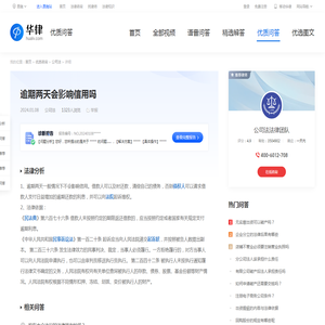 逾期两天会影响信用吗-华律•优质问答（v.66law.cn）