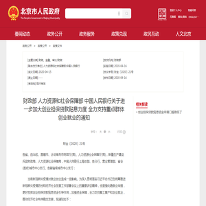 财政部 人力资源和社会保障部 中国人民银行关于进一步加大创业担保贷款贴息力度 全力支持重点群体创业就业的通知_政策文件_首都之窗_北京市人民政府门户网站