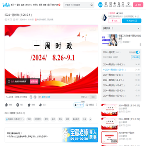 2024一周时政（8.26~9.1）_哔哩哔哩_bilibili