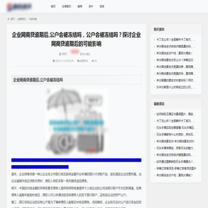 企业网商贷逾期后,公户会被冻结吗，公户会被冻结吗？探讨企业网商贷逾期后的可能影响_逾期资讯_百企资讯