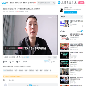 想创业又没有什么本钱，2个适合普通人的赚钱方法，分享给你_哔哩哔哩_bilibili