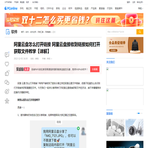 阿里云盘怎么打开链接  阿里云盘接收到链接如何打开获取文件教学【详解】-太平洋电脑网