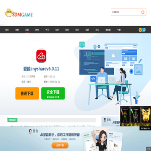 爱数anysharev6.0.11下载-爱数anyshare2023最新版下载_3DM软件