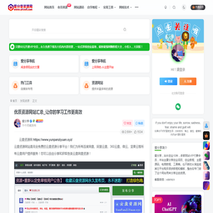 优质资源网站汇总_让你的学习工作更高效