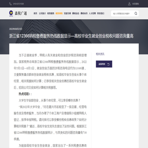 浙江省12366纳税缴费服务热线数据显示—高校毕业生就业创业税收问题咨询量高_鑫税广通