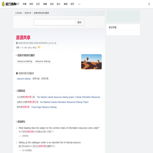 资源共享的英文_资源共享用英语怎么说_资源共享翻译:resource sharing; resource-sharing - 给力词典