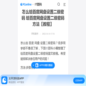 怎么给百度网盘设置二级密码 给百度网盘设置二级密码方法【教程】-太平洋IT百科手机版