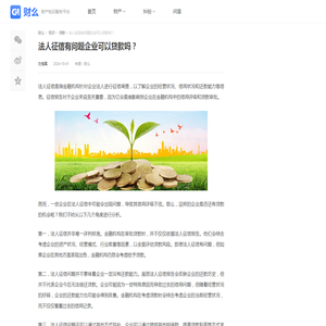 法人征信有问题企业可以贷款吗？-财么