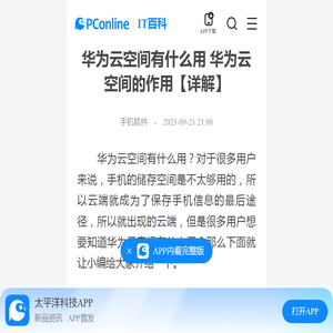 华为云空间有什么用 华为云空间的作用【详解】-太平洋IT百科手机版