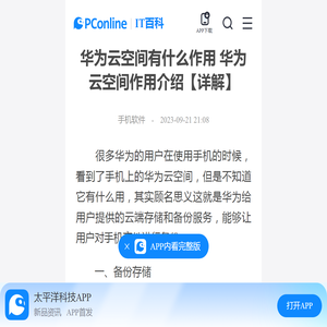 华为云空间有什么作用 华为云空间作用介绍【详解】-太平洋IT百科手机版