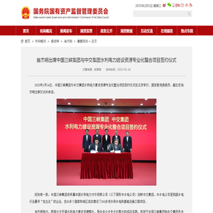 翁杰明出席中国三峡集团与中交集团水利电力建设资源专业化整合项目签约仪式－国务院国有资产监督管理委员会