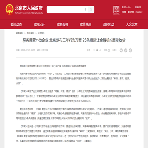 服务民营小微企业 北京发布三年行动方案 25条措施让金融机构愿贷敢贷_公告提示_首都之窗_北京市人民政府门户网站