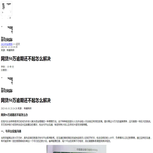 网贷50万逾期还不起怎么解决-2025逾期知识