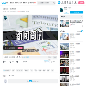 3月24日——新闻简报_哔哩哔哩_bilibili